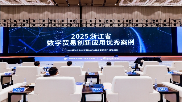 2025浙江省数字贸易创新应用优秀案例