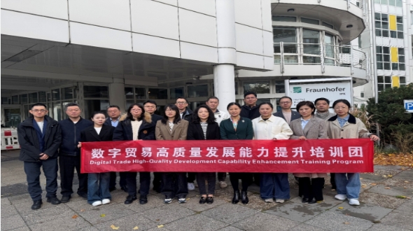 “2025年浙江省数字贸易高质量发展能力提升培训团”赴德培训任务圆满完成